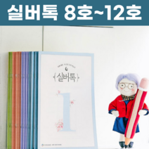 실버톡 치매예방 노인 어르신 학습지 8호~12호, 상품01. 8호 (4권 세트)