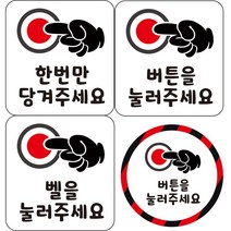 자동문스티커 오슬버튼 스티커 벨을눌러주세요 한번만당겨주세요 미니사이즈, 선택a-1번, 일반원단
