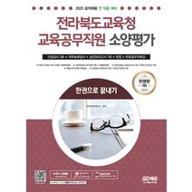 시대고시기획 전라북도교육청 교육공무직원 소양평가 인성검사 3회 ＋ 면접 ＋ 실전모의고사 7회 2023