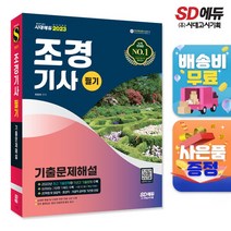 [시대고시기획]2023 조경기사 필기 기출문제해설, 단품