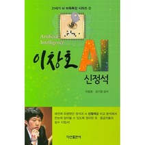 이창호 AI 신정석, 다산출판사