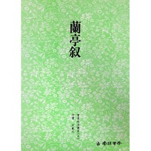 서예교재 서도기법 (6) 난정서 (행서) 운림당