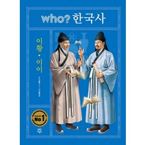 who? 한국사: 이황 이이, 다산어린이