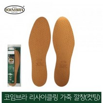 굿라이프 신발 구두 냄새 제거 얇은 리사이클링 가죽 깔창 신발깔창 황금키, 리사이클링 가죽깔창 냄새제거_프리사이즈