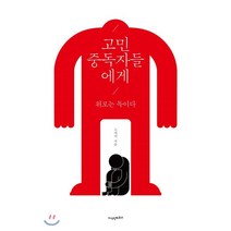 고민 중독자들에게 : 위로는 독이다, 지식인하우스, 고매력 저