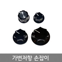 가변저항 볼륨 손잡이 볼륨저항 노브 knob 종류별, B - 1, 1개