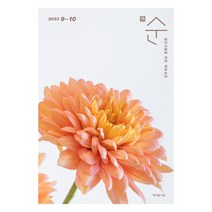 매일성경 순 9월 10월 성서유니온
