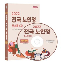 2022 전국 노인정 주소록 CD : 경로당 노인복지 노인회 마을회관 요양병원 요양원 재가노인센터 약 7만 4천건 수록 DM 라벨인쇄 기능 탑재, 콘텐츠에그 저, 콘텐츠에그
