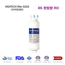 CP-07BLO 코웨이 정수기 교환용 대체 필터, 선택G 한방향RO 단품