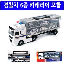 경찰차 6종 카캐리어 포함