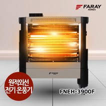 화레이 FNEH-3900F 원적외선 전기온풍기 전기난로 전기스토브 카본히터