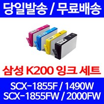 무료배송잉크 삼성 INK-K200 4색 세트 SCX-1855F 1490W 레이저젯 팩스기 SCX2000FW 1855F SCX-1855FW 1855FW 포토 소형 레이저, 4개입, 대용량 4색 호환 잉크 세트 정품품질기준
