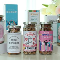 선물담길 견과류 답례품 퇴사 승진 시보해제 회사 답례선물, 고소견과, 기본(박스없음)