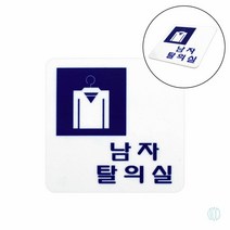 남자탈의실 표지판 안내판 미끄럼주의표지판 아크릴간판 탈의실판 표찰 플라스틱입간판