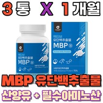 유단백 추출물 mpb bacc 엔비피 류신단백질 산양유단백질 먹는 필수아미노산 동물성 식물성 단백질 밀크칼슘 완두단백분말 분리대두단백 로이신 보충제, 3통(1개월)