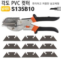 PVC 컷터 세트 S135B10/PVC커터/커터기/플라스틱/고무/나무/몰드/커터/가위/절단/각도저절컷터, PVC컷터세트 S135B10, PVC컷터세트 S135B10