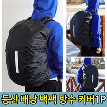 등산 배낭 백팩 여행 비닐 방수커버(25-29L)백팩커버 배낭커버 등산가방 가방커버 등산용커버 등산배낭 여행배낭