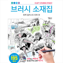 에이케이커뮤니케이션즈 CLIP STUDIO PAINT 브러시 소재집 흑백 일러스트 만화 편 +미니수첩제공