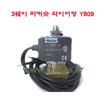 마이카페 비비엠 커피머신 솔레노이드밸브 2웨이 3웨이/커피파츠, 7)3웨이파커숏와이어형YB09