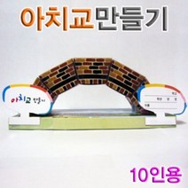 나sks1_향앤미과학 아치교 만들기 10인용 관찰 도면 실험 블록 모양 블럭♥ilpyeon, ♥mindlle