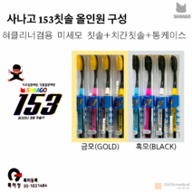 플러스365 사나고 153 칫솔 (사나고칫솔/치간칫솔증정/혀클리너포함/치솔) 금모 흑모, 선택2) 흑모(BLACK)