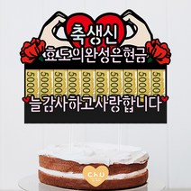 츄토퍼 나비 하트 머니홀더 생신 환갑 칠순 팔순 상차림 케이크토퍼 용돈, 1개, 하트모양+축생신+효도의완성은현금+늘감사하고사랑합니다