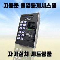(자동문자가설치세트) HU-1000F PLUS 지문 카드 번호인식 출입통제기 사무실출입통제시스템