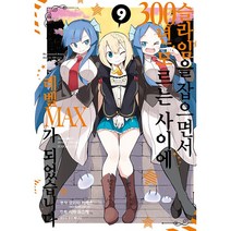 만화 | 슬라임을 잡으면서 300년 모르는 사이에 레벨MAX가 되었습니다 9권