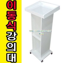 이동식강의대연설대강연대사회대단상교탁학원학교, 월낫, 바퀴추가