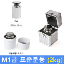 M1급 표준분동 [ 2kg ] / 저울추 / HACCP / GMP / 식품회사 분동 교정성적서(별도)