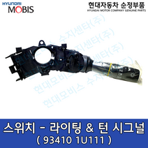스위치-라이팅&턴 시그널 /방향지시등(깜빡이)스위치/93410 1U111/934101U111/93410 1U110/934101U110/옵션-972533S000/972533S300