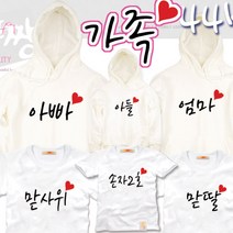 팔짱 DIY가족티셔츠 가족호칭 서열 원하는데로 한글 숫자등 문구제작 패밀리룩