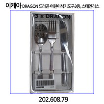 이케아 DRAGON 드라곤 어린이식기도구3종 스테인리스, 1개, 스테인레스
