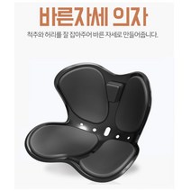 척추 보정 보조 커브 체어 척추 커브드 앉는 의자 홈쇼핑 공부 러브 편안한 자세 교정 버터플라이체어, 블랙