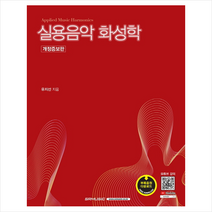 SRM 실용음악 화성학 (개정증보판), 유지선