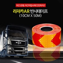 야간 운행 화물차 차량용 빛 반사 테이프 야광스티커 반사스티커 추락주의 야간운전, 옐로우레드
