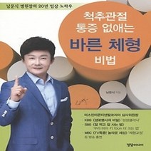 [개똥이네][중고-최상] 척추관절 통증 없애는 바른 체형 비법