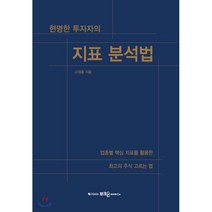 현명한 투자자의 지표 분석법:업종별 핵심 지표를 활용한 최고의 주식 고르는 법, 부크온
