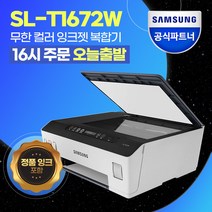 삼성 SL-T1672W 잉크젯 무선 복합기 당일출발 / 삼성에듀지원 / 정품 잉크 포함 CL