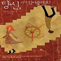 [개똥이네][중고-중] 당신 거기 있어 줄래요?