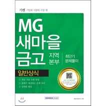 2016 기쎈 MG새마을금고 지역본부 일반상식 최단기 문제풀이, 서원각