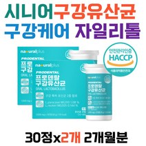 시니어 구강유산균 구강케어 프로바이오틱스 유산균 무가당 캔디 칼슘 마그네슘 상쾌한 입속케어 청소년 직장인 20대 30대 40대 50대 60대 여자 남자