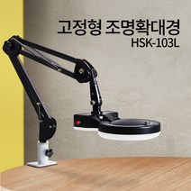 고정형 조명 확대경 HSK-103L LED 스탠드 돋보기 피부 작업용 미용 네일 병원 한의원 모발 모공 - 한국, HSK-103L(LED)블랙, 5배