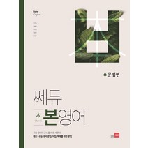 쎄듀 고등 본영어 문법편:고등영어의근본을바로세운다. 내신ㆍ수능 대비 문법/어법/독해를위한문법, 영어영역