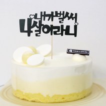 고백하는날 내가 벌써 1살 한살 두살 2살 365일 1000일기념일 파티 케이크 토퍼, 1개, 내가벌써 4살토퍼
