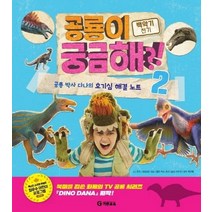 공룡이 궁금해?! 2: 백악기 전기:공룡 박사 다나의 호기심 해결 노트, J.J. 존슨,크리스틴 심스,콜린 루소 존슨 글/..., 기탄교육