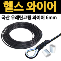 헬스와이어 국산 우레탄 코팅 6mm 1M 웨이트 헬스기구 케이블 운동기구 로프 가공 고리, 와이어 고리 1개 1M
