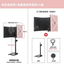 가정용 조립식 방음부스 미니 이동식 방음 1인용 녹음실 방송 연습실 소형 노래방, 핑크 + 탁상 스탠드 + 탠딩 충격 방지 프레임