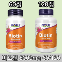 나우푸드 비오틴 5000mg 60정120정 (캡슐), 1개, 120정