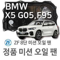 [BMW ZF 8단 미션 오일 팬] BMW X5[G05 F95] xDrive 40 i/ M50 i xDrive/ xDrive 30 d/ xDrive M50 d(18~년식 호환)